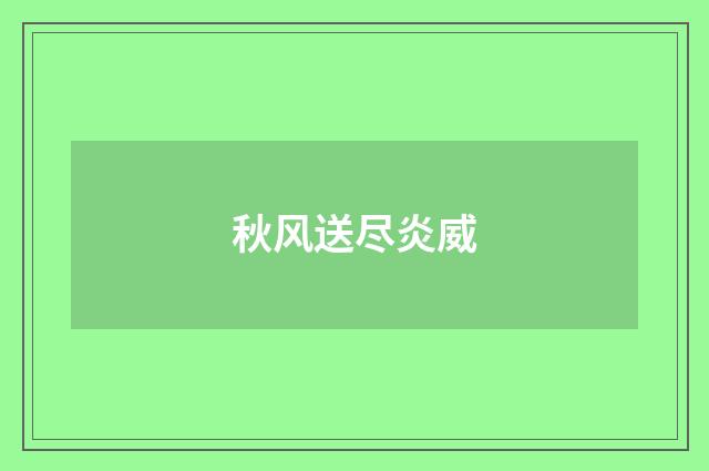 秋风送尽炎威