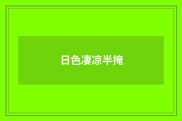 日色凄凉半掩
