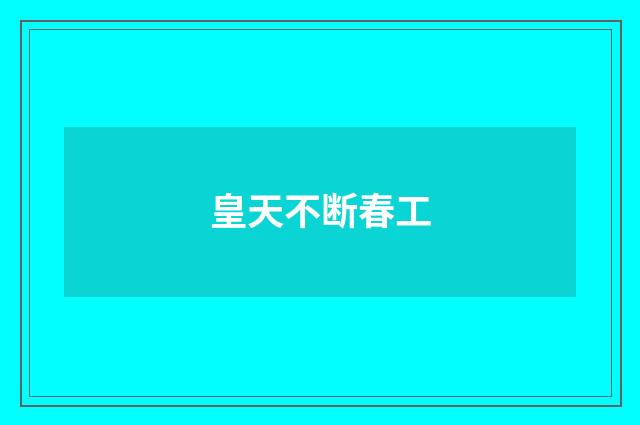 皇天不断春工