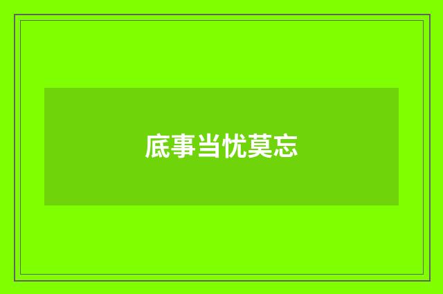 底事当忧莫忘
