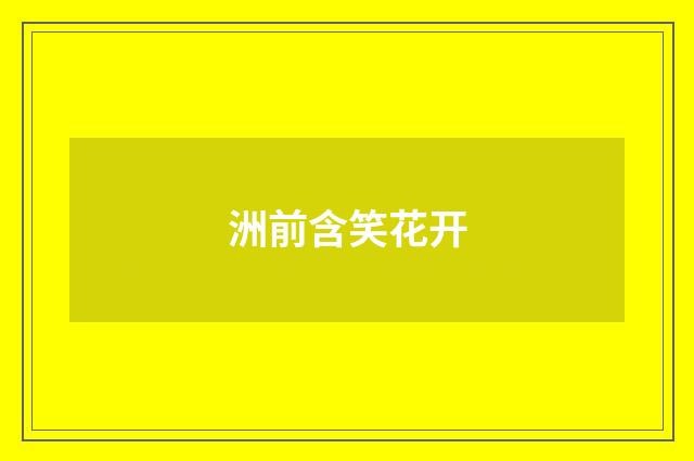 洲前含笑花开
