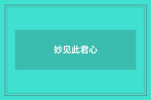 妙见此君心