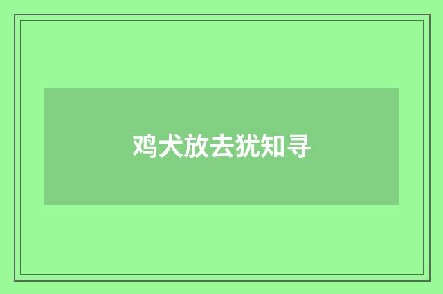 鸡犬放去犹知寻