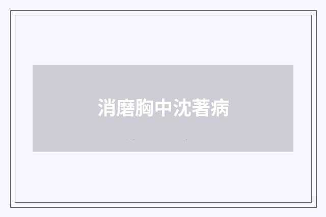 消磨胸中沈著病