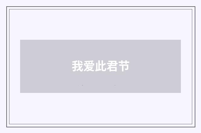 我爱此君节