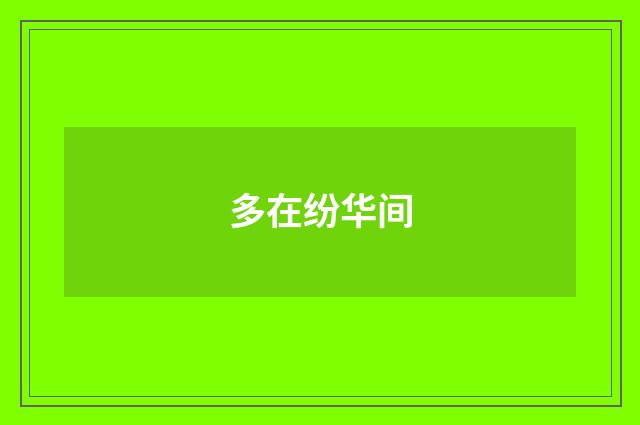 多在纷华间