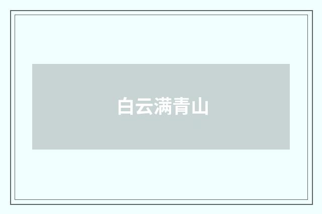 白云满青山
