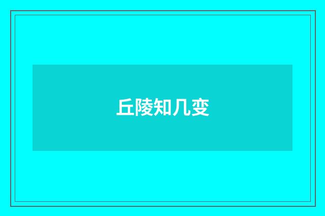 丘陵知几变