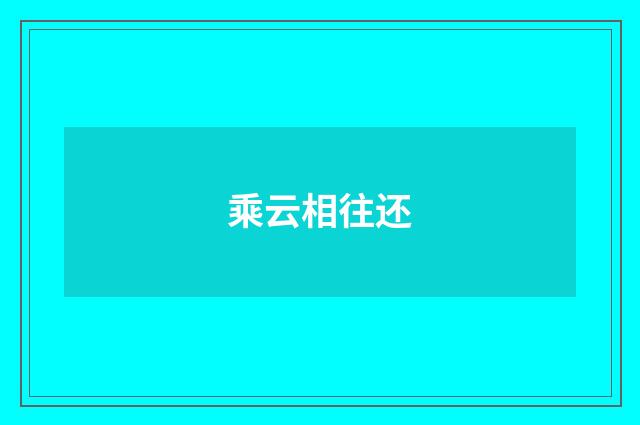 乘云相往还