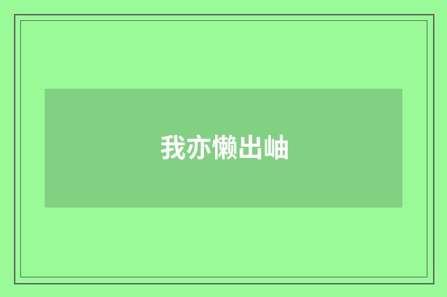 我亦懒出岫