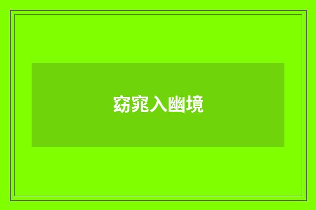 窈窕入幽境