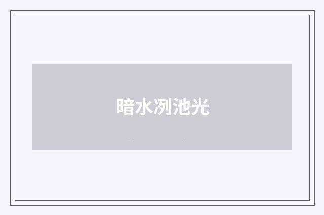 暗水冽池光