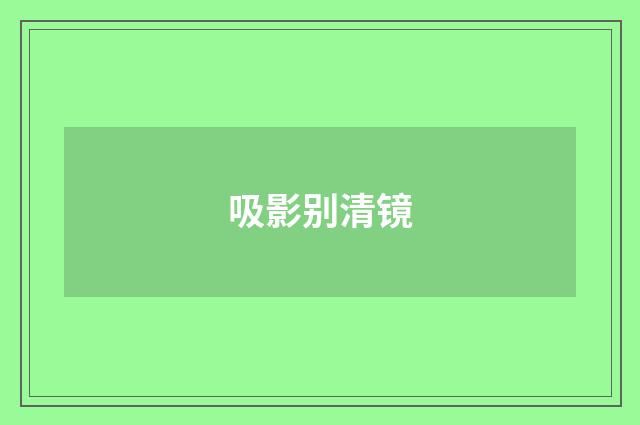 吸影别清镜