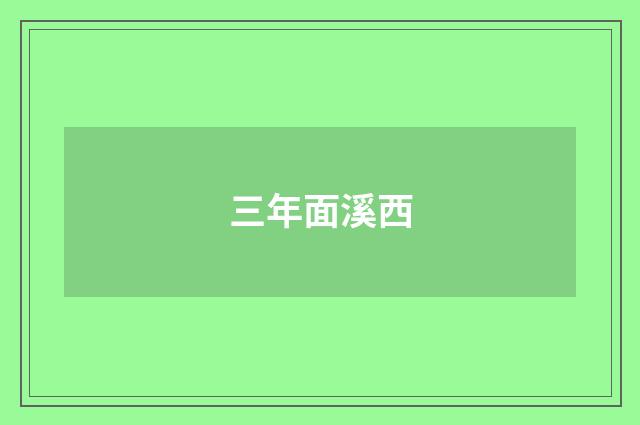 三年面溪西