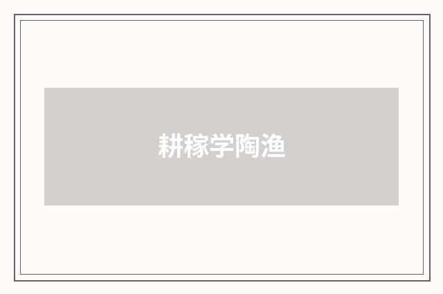 耕稼学陶渔