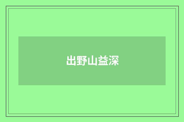 出野山益深