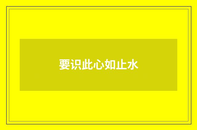 要识此心如止水