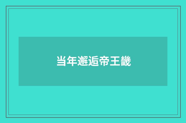 当年邂逅帝王畿