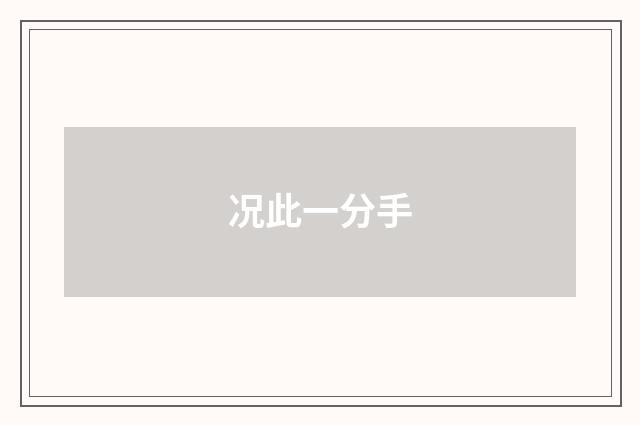 况此一分手