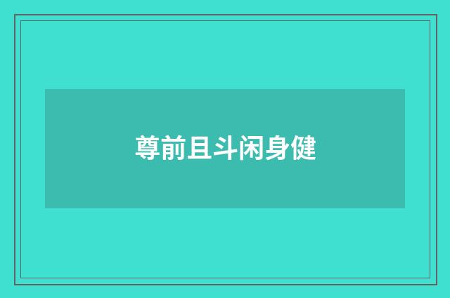尊前且斗闲身健