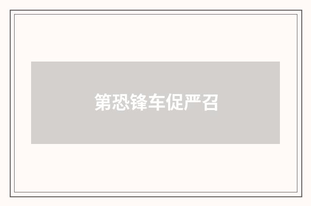 第恐锋车促严召