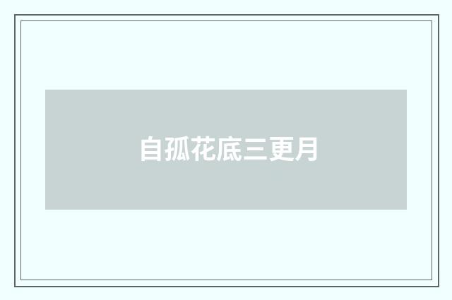 自孤花底三更月