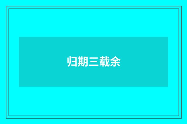 归期三载余