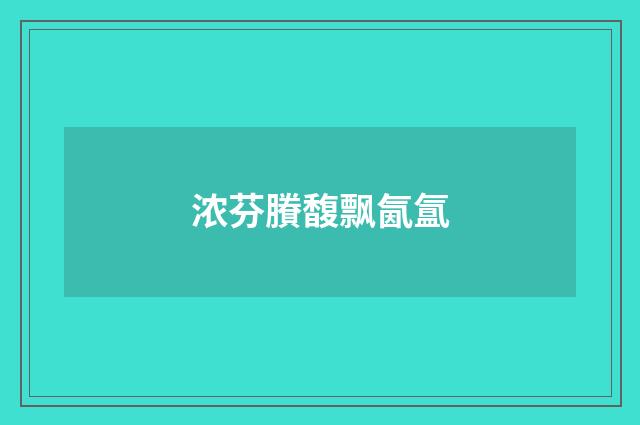浓芬賸馥飘氤氲