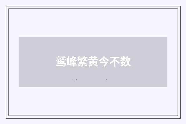 鹫峰繁黄今不数