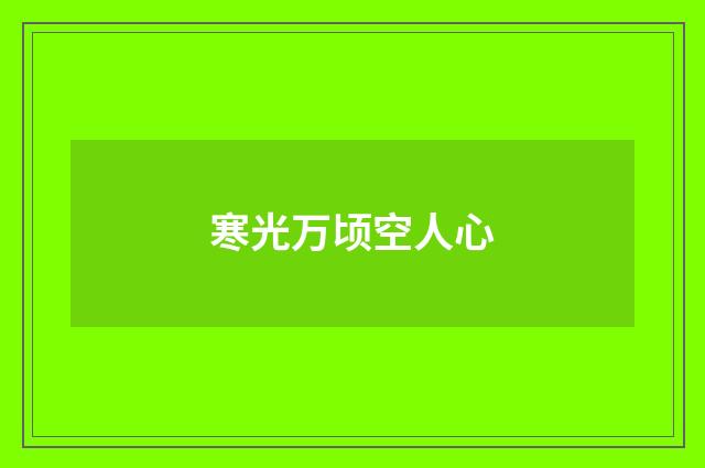 寒光万顷空人心
