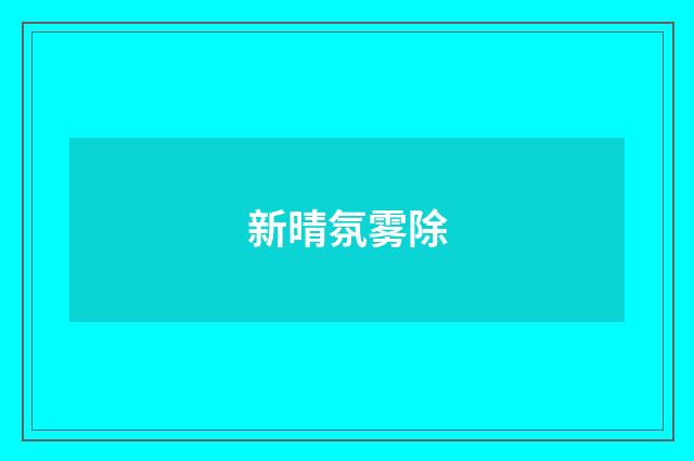 新晴氛雾除