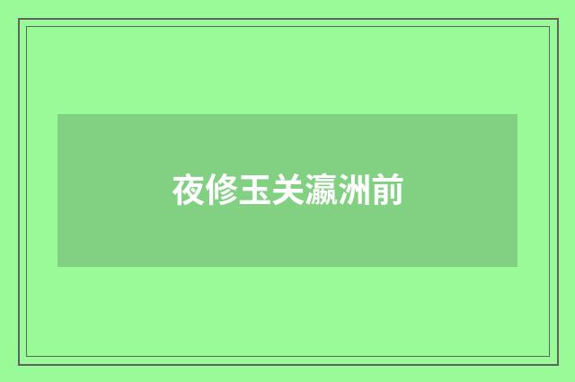 夜修玉关瀛洲前