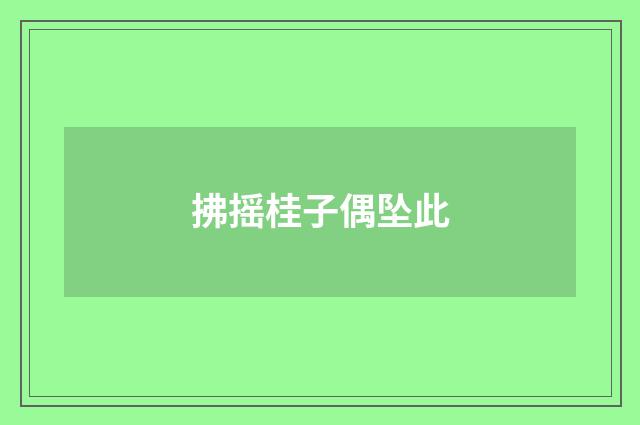 拂摇桂子偶坠此