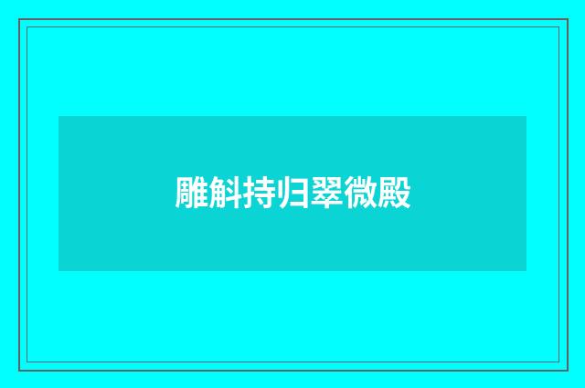 雕斛持归翠微殿