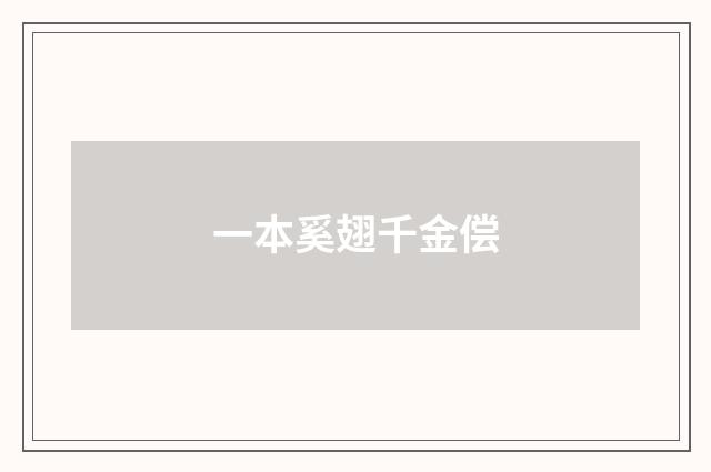 一本奚翅千金偿
