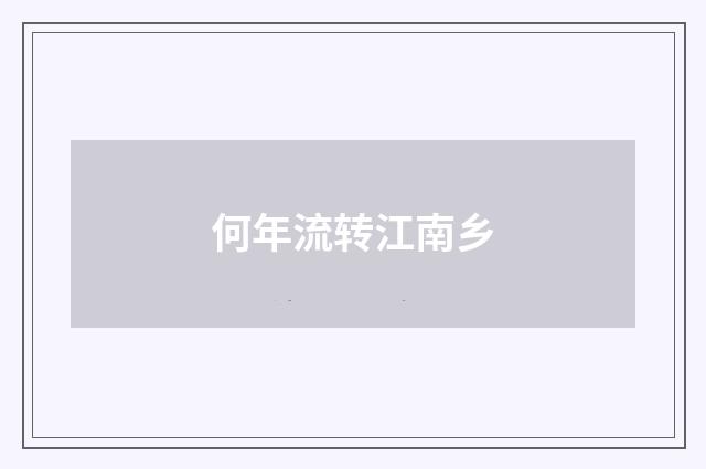 何年流转江南乡