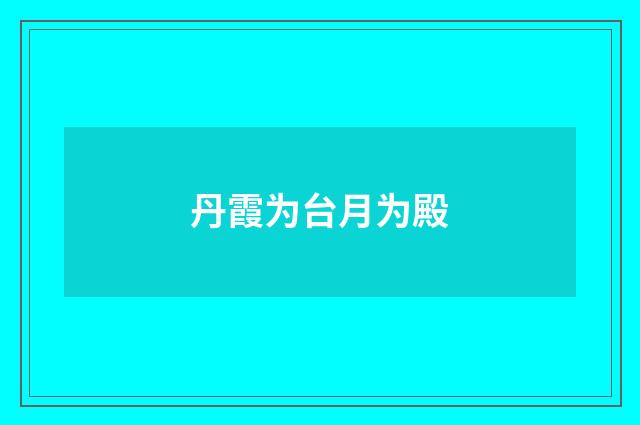 丹霞为台月为殿