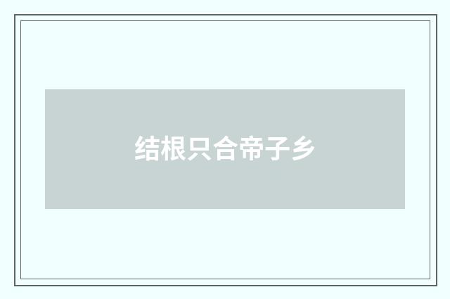 结根只合帝子乡