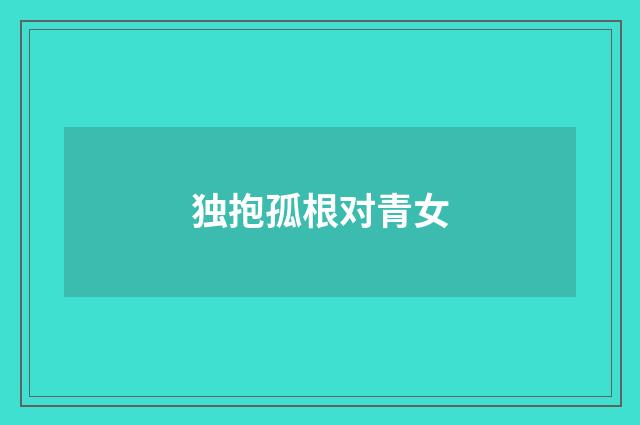 独抱孤根对青女