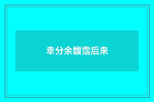幸分余馥霑后来