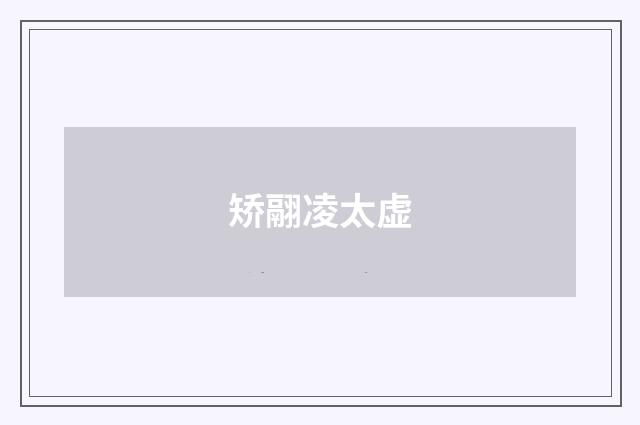 矫翮凌太虚