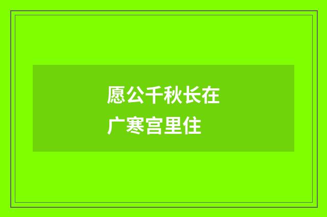 愿公千秋长在广寒宫里住