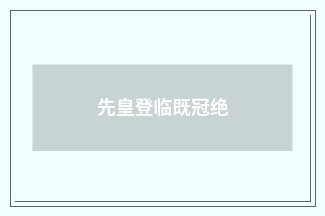 先皇登临既冠绝