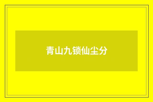 青山九锁仙尘分