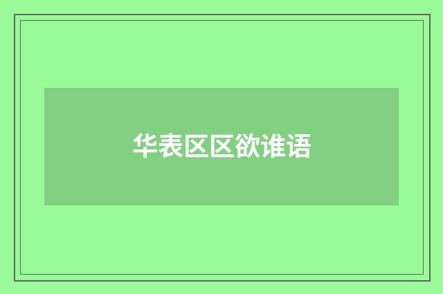 华表区区欲谁语