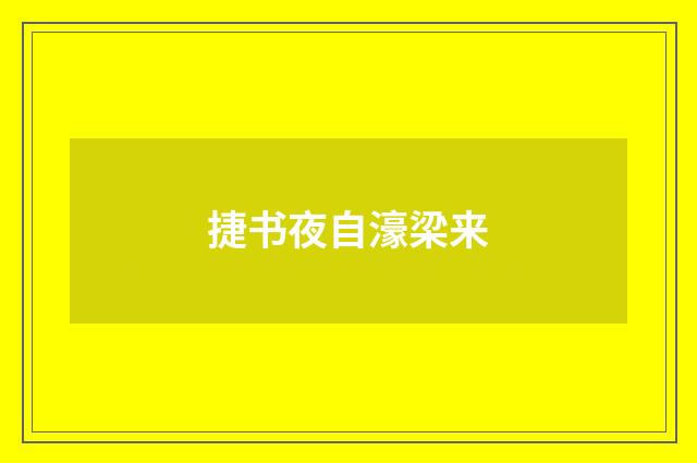 捷书夜自濠梁来