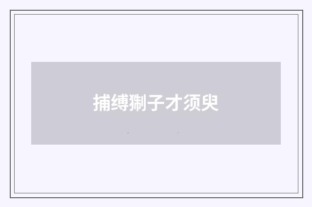 捕缚猘子才须臾