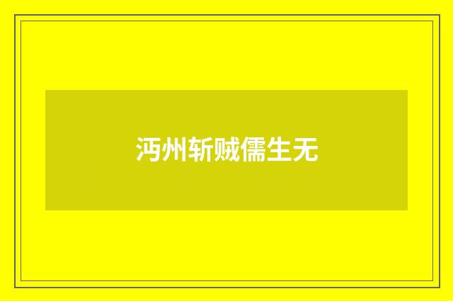 沔州斩贼儒生无