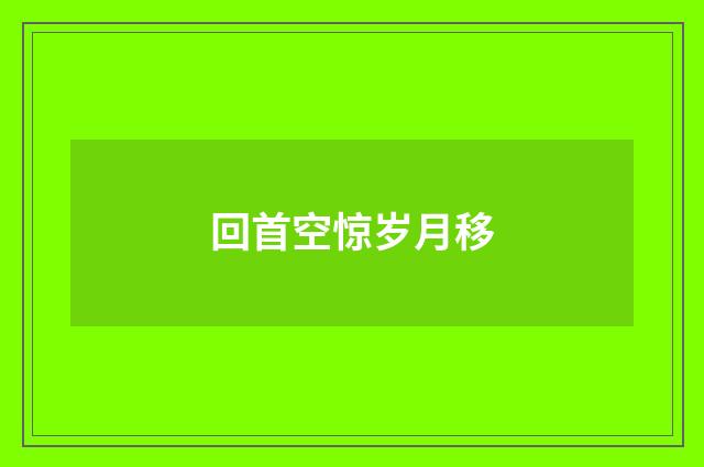 回首空惊岁月移