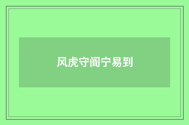 风虎守阍宁易到